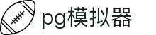 PG模拟器 - 官方电子试玩入口